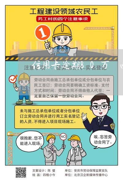 信用卡逾期80万 两年 信用卡逾期80万 两年